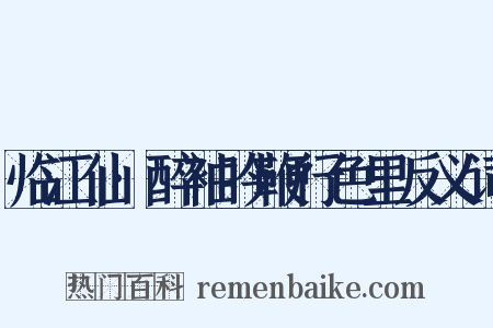 临江仙·醉袖吟鞭行色里反义词是什么意思的图片